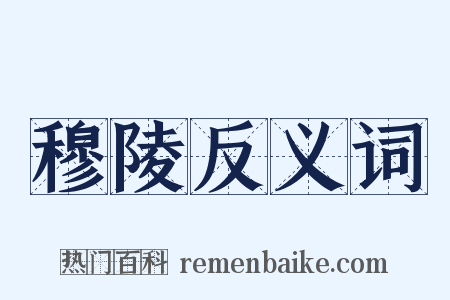 穆陵反义词是什么意思的图片